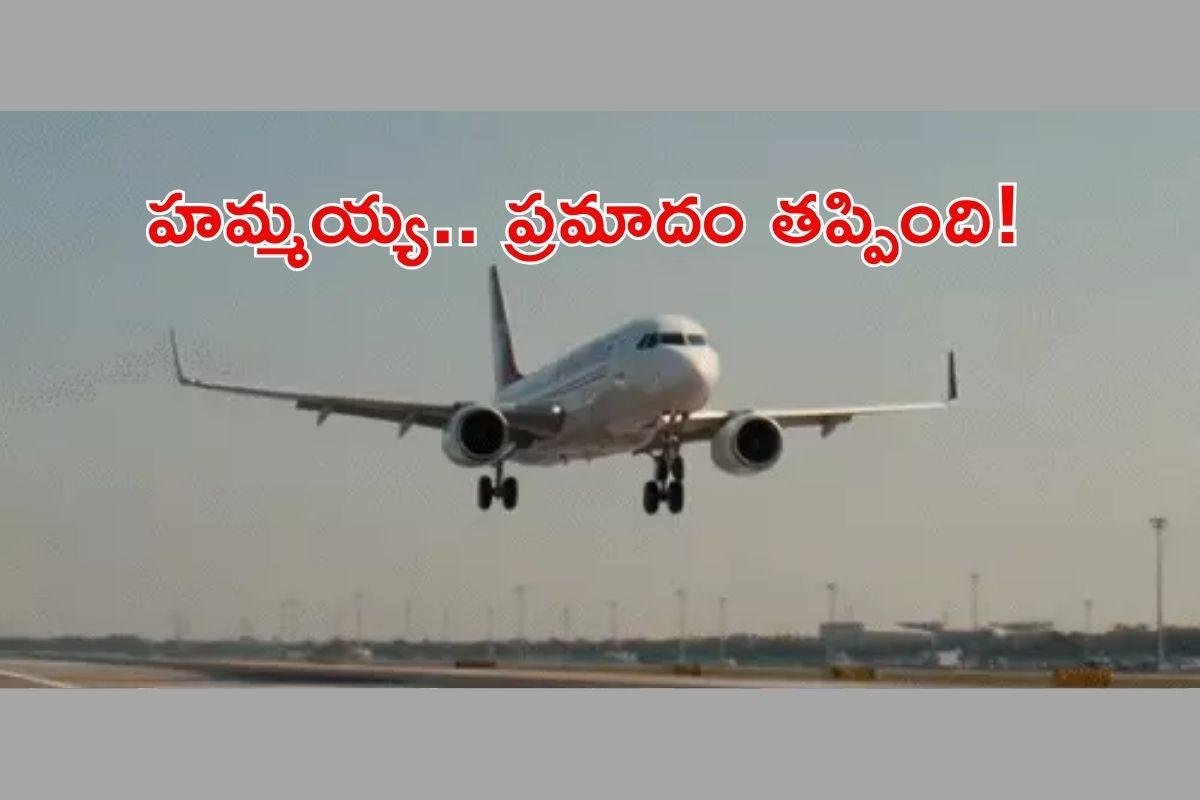 గాల్లో ఆగిపోయిన ఒక ఇంజిన్ . . ఎయిర్ ఇండియా విమానం అత్యవసర ల్యాండింగ్